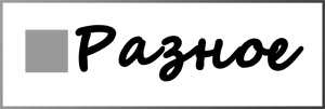 Файл:Лого разное.jpeg