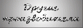 Миниатюра для версии от 20:42, 12 июля 2010